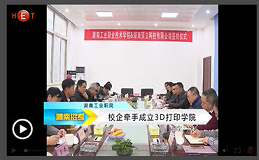 湖南教育电视台对《顶立科技与湖南工业职院筹建3D打印学院》进行报道