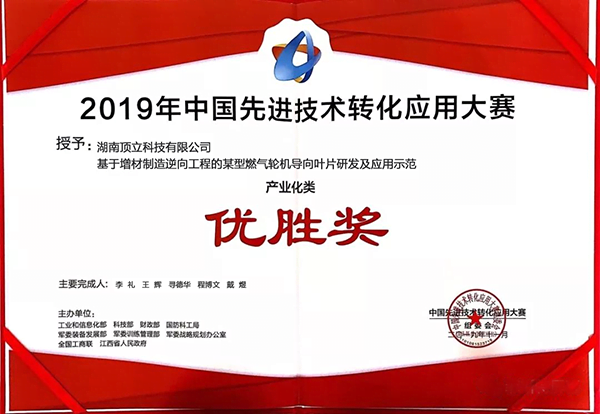 顶立科技产业化项目获得2019年中国先进技术转化应用大赛优胜奖