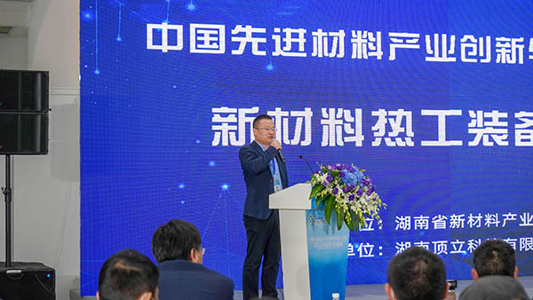 中国先进材料产业创新与发展大会暨新材料热工装备论坛在长沙举行 (5).jpg
