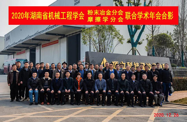 2020年湖南省机械工程学会粉末冶金分会、摩擦学分会联合学术年会在顶立科技召开 (1).jpg