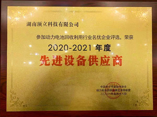 顶立科技获评2020-2021年度中国动力电池回收利用行业名优企业