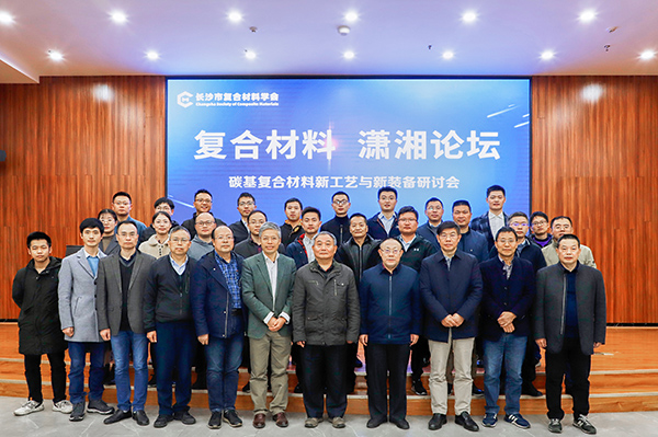 “复合材料·潇湘论坛”第二届学术研讨会在顶立科技举办