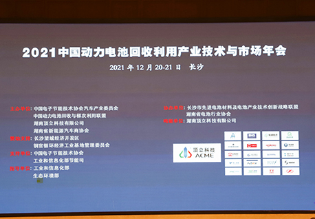 顶立科技联合主办的“2021中国动力电池回收利用产业技术与市场年会”在湘召开