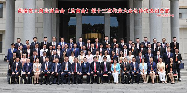 湖南省工商联（总商会）第十三次代表大会.jpg
