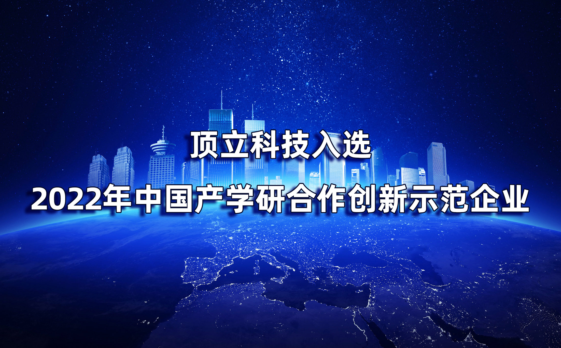 湖南仅2家|顶立科技入选2022年中国产学研合作创新示范企业