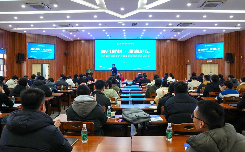 “复合材料·潇湘论坛”第四届学术研讨会成功举办
