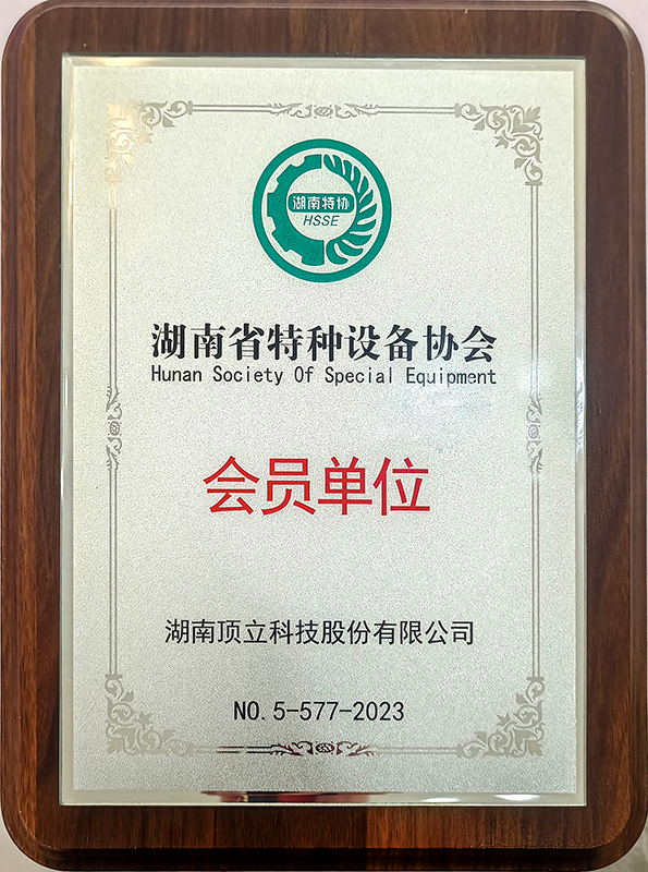 湖南省特种设备协会 会员单位