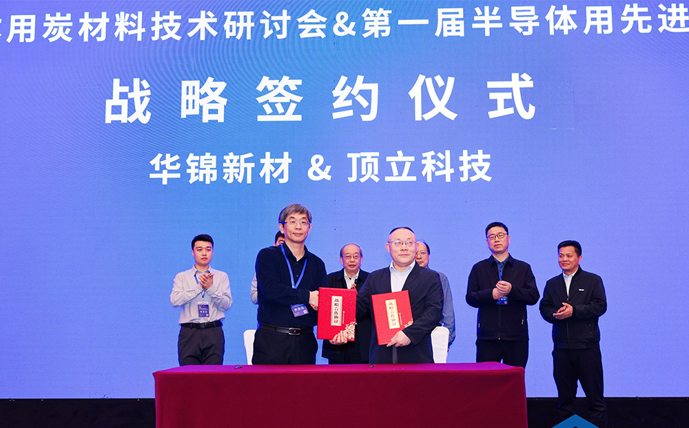 顶立科技与华锦新材、芯科新材达成战略合作 助力第三代半导体材料国产化进程