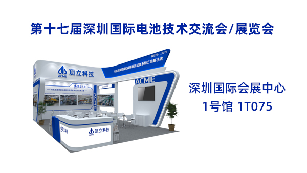 新能源前沿科技盛宴！顶立科技诚邀共鉴2025CIBF