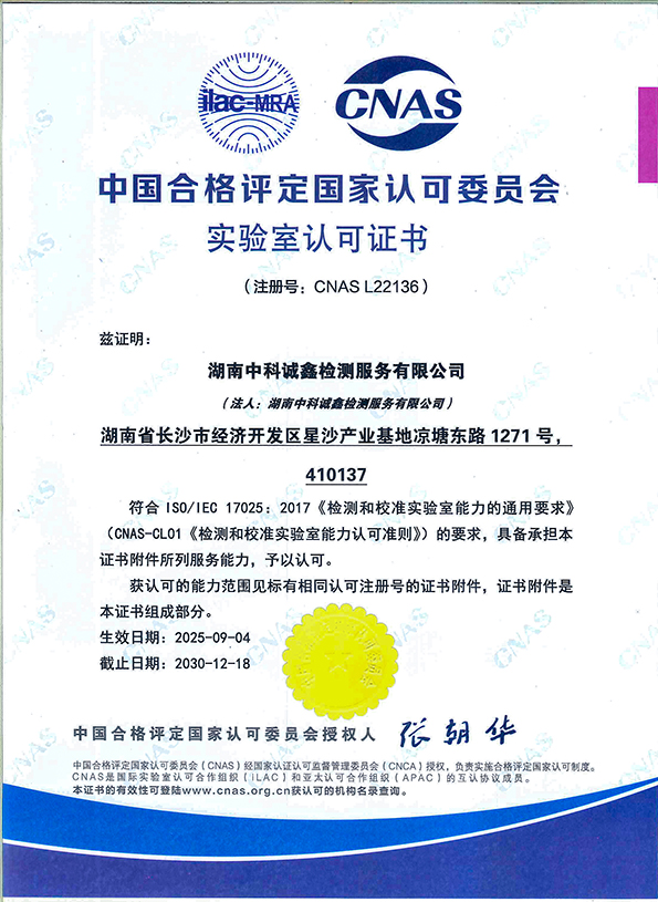 CNAS实验室认可证书
