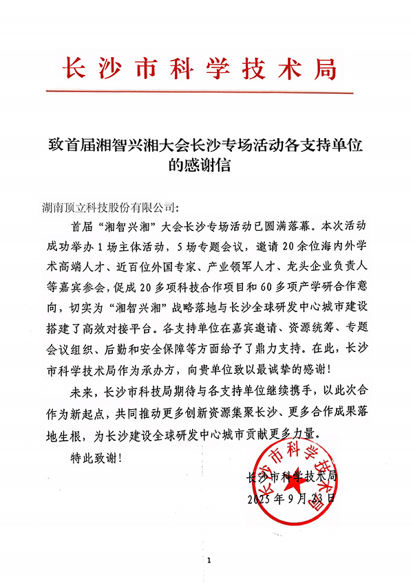 感谢信（顶立科技）.jpg