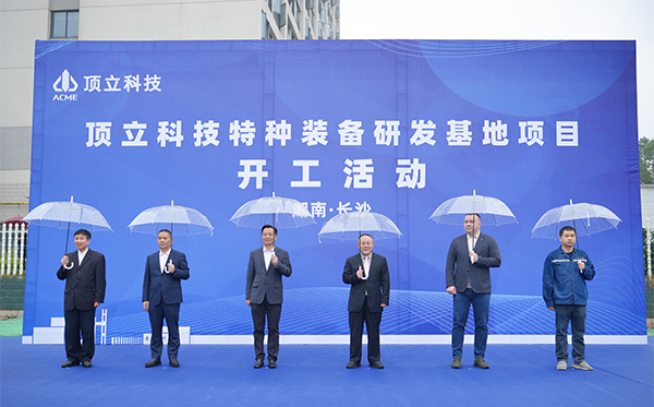 顶立科技特种装备研发基地开工,迈向全球研发新高度 (2).jpg 顶立科技特种装备研发基地开工,迈向全球研发新高度 (2).jpg