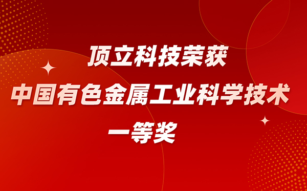 顶立科技荣获中国有色金属工业科学技术一等奖