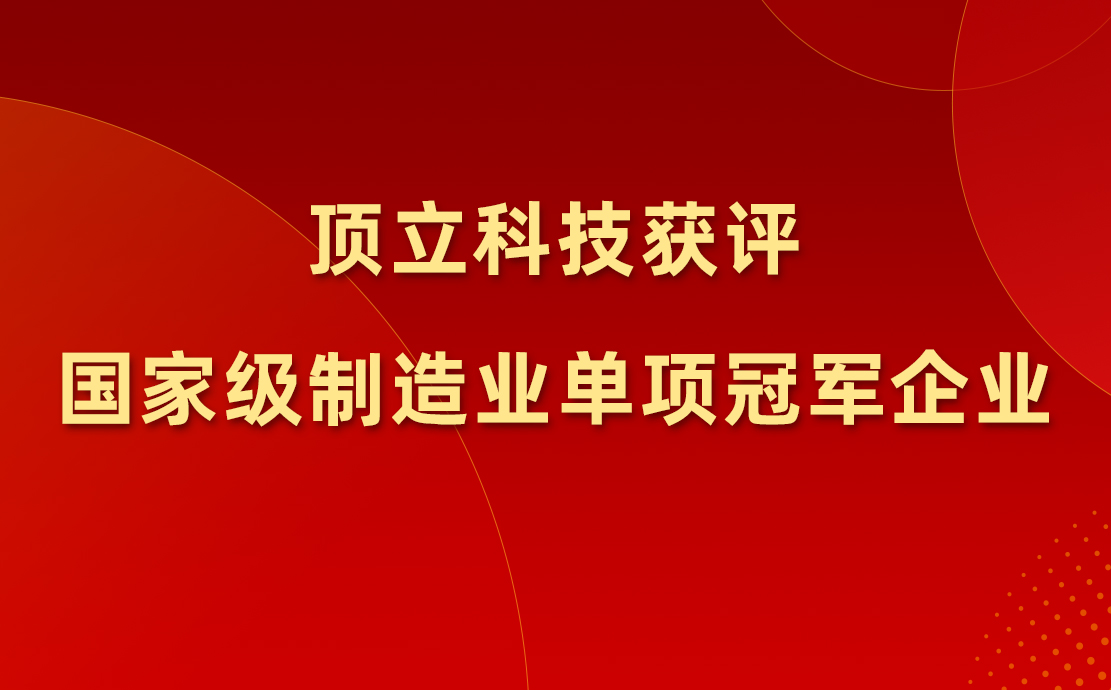 顶立科技获评国家级制造业单项冠军企业