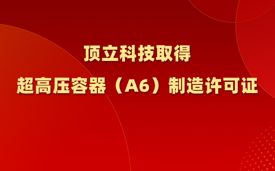 顶立科技取得超高压容器（A6）制造许可证