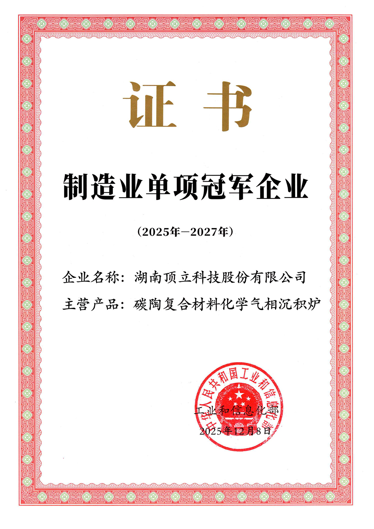 国家级制造业单项冠军企业（化学气相沉积炉）
